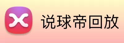 说球帝回放 Logo